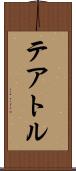 テアトル Scroll