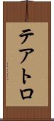 テアトロ Scroll
