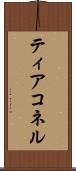 ティアコネル Scroll