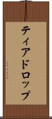 ティアドロップ Scroll