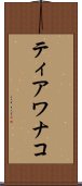 ティアワナコ Scroll