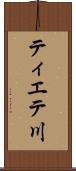 ティエテ川 Scroll