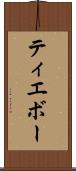 ティエボー Scroll