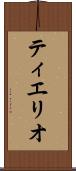 ティエリオ Scroll