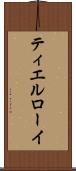 ティエルローイ Scroll