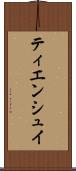 ティエンシュイ Scroll