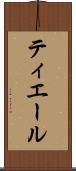 ティエール Scroll