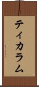 ティカラム Scroll