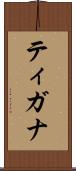 ティガナ Scroll