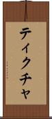 ティクチャ Scroll