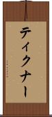 ティクナー Scroll