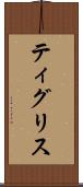 ティグリス Scroll