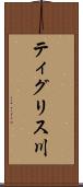 ティグリス川 Scroll