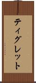 ティグレット Scroll