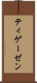 ティゲーゼン Scroll