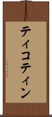 ティコティン Scroll