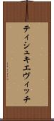 ティシュキエヴィッチ Scroll