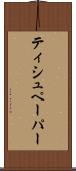 ティシュペーパー Scroll
