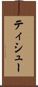 ティシュー Scroll