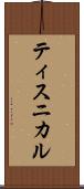 ティスニカル Scroll