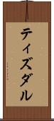 ティズダル Scroll