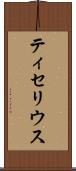 ティセリウス Scroll