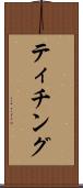 ティチング Scroll