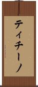ティチーノ Scroll