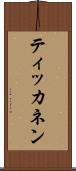 ティッカネン Scroll