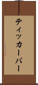 ティッカーバー Scroll