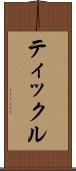 ティックル Scroll