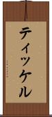 ティッケル Scroll