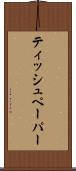 ティッシュペーパー Scroll