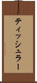 ティッシュラー Scroll