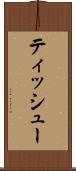 ティッシュー Scroll