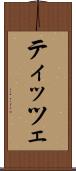 ティッツェ Scroll