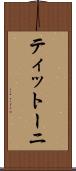 ティットーニ Scroll