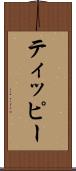 ティッピー Scroll