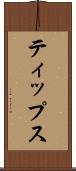 ティップス Scroll