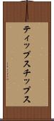 ティップス Scroll