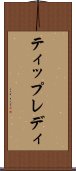 ティップレディ Scroll