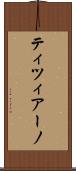ティツィアーノ Scroll