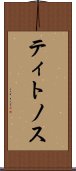 ティトノス Scroll