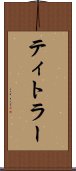 ティトラー Scroll