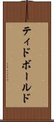 ティドボールド Scroll
