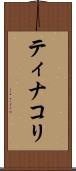 ティナコリ Scroll