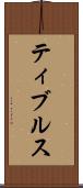 ティブルス Scroll