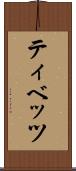 ティベッツ Scroll