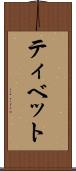 ティベット Scroll
