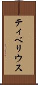 ティベリウス Scroll
